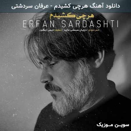 دانلود اهنگ هرچی کشیدم عرفان سردشتی